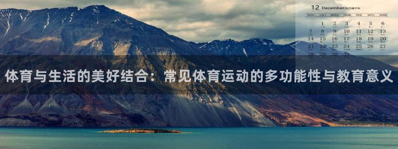 3377体育是正规平台吗：体育与生活的美好结合：常见体育运动的多功能性与教育意义