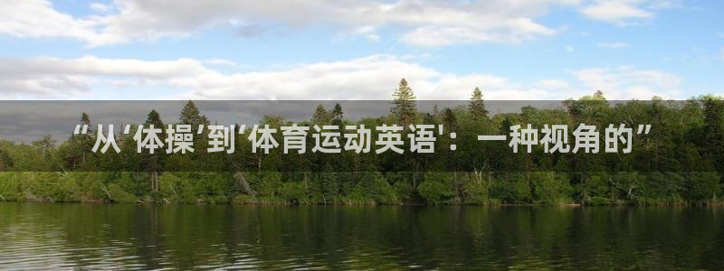 3377体育：“从‘体操’到‘体育运动英语\'：一种视角的”