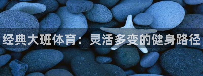 3377体育com：经典大班体育：灵活多变的健身路径