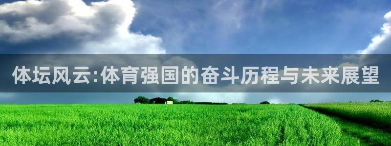 3377体育官网入口下载最新：体坛风云:体育强国的奋斗历程与未来展望