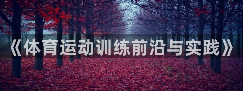 3377体育是正规平台吗：《体育运动训练前沿与实践》