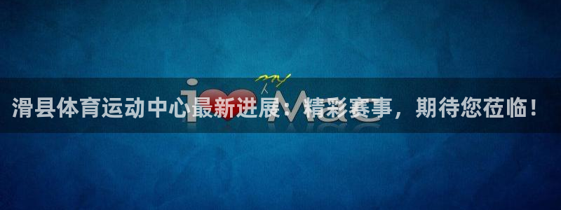 3377体育网页登录入口：滑县体育运动中心最新进展：精彩赛事，期待您莅临！