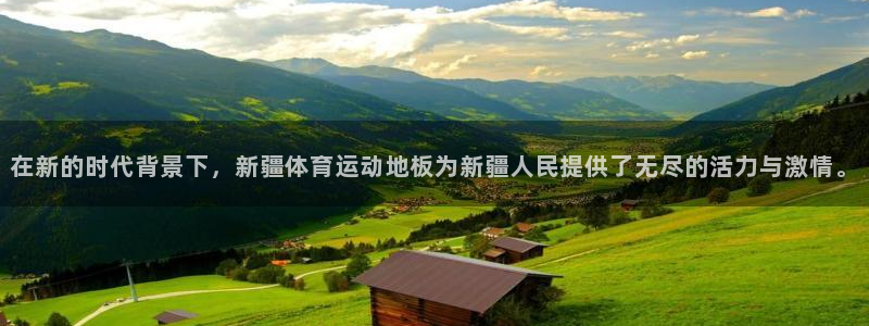 3377体育app官网下载地址：在新的时代背景下，新疆体育运动地板为新疆人民提供了无尽的活力与激情。